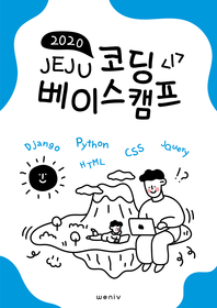 2020 Jeju Coding Basecamp - ڵ̽ķ