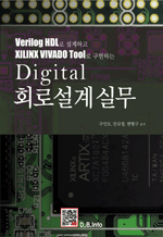 Digital ȸμǹ - Verilog HDL ϰ XILINX VIVADO Tool ϴ