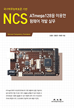 NCS ATmega128 ̿ ߿  ǹ - ɷǥ 