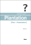 plantation - ǿ ǿ뼭