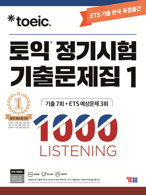 ETS ���� ������� ���⹮���� 1000 Vol.1 LISTENING(������)