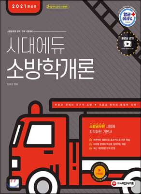 2021 시대에듀 소방공무원 소방학개론