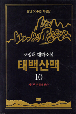 태백산맥 10 (개정판)