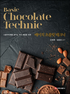 Basic Chocolate Technic :  ݸ ũ