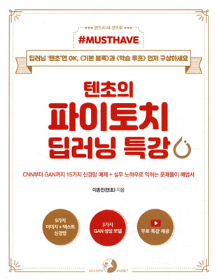 Must Have 텐초의 파이토치 딥러닝 특강