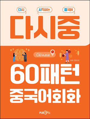 다시중 60패턴 중국어회화