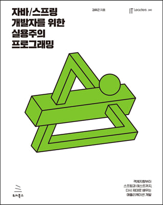 자바/스프링 개발자를 위한 실용주의 프로그래밍
