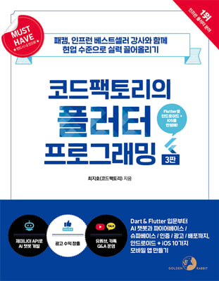 Must Have 코드팩토리의 플러터 프로그래밍(3판)