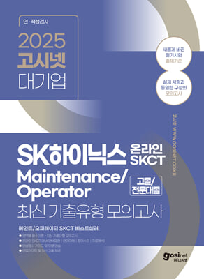 2025 고시넷 SK하이닉스 메인트 Maintenance/Operator 온라인 SKCT 최신기출유형 모의고사