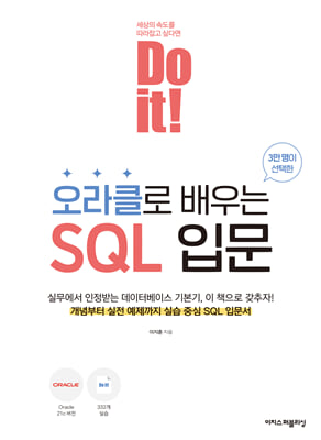Do it! 오라클로 배우는 SQL 입문