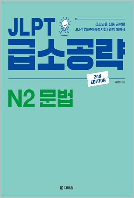 JLPT ޼Ұ N2  (2nd EDITION)