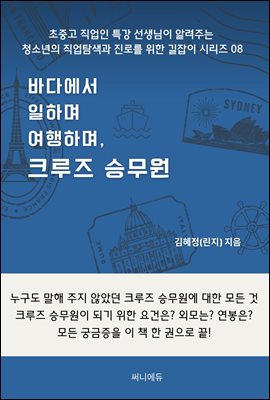바다에서 일하며 여행하며, 크루즈 승무원