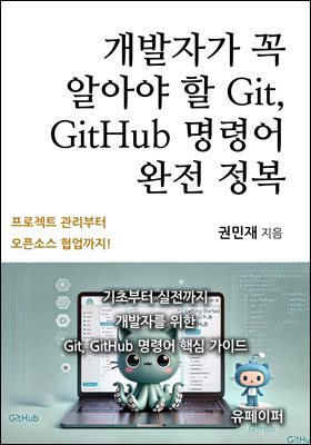 개발자가 꼭 알아야 할 Git, GitHub 명령어 완전 정복