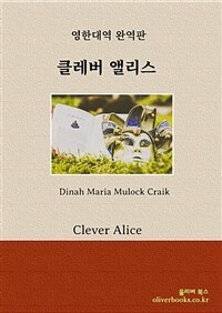 Ŭ ٸ - Clever Alice