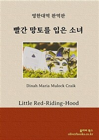  並  ҳ - Little Red-Riding-Hood