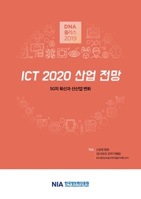 [D.N.A÷ 2019-7] ICT 2020  