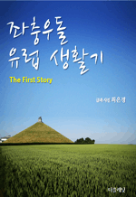 쵹  Ȱ - The first story